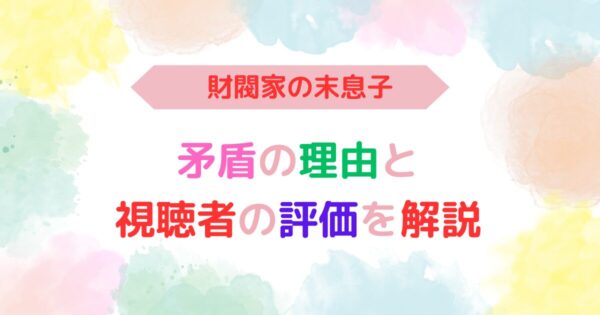 アイキャッチ画像『財閥家の末息子矛盾の理由と視聴者の評価を解説』